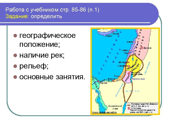 Работа с учебником стр. 85 -86 (п. 1) Задание: определить l географическое положение; l