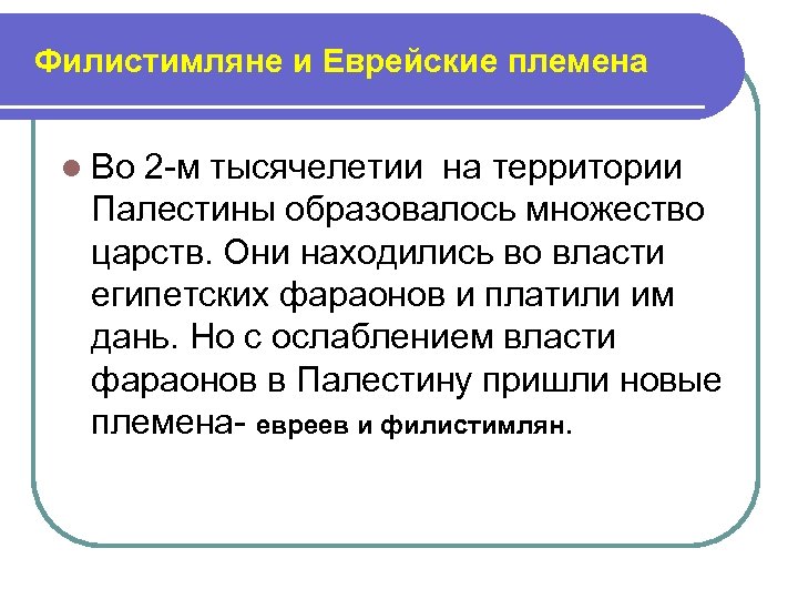 Филистимляне и Еврейские племена l Во 2 -м тысячелетии на территории Палестины образовалось множество