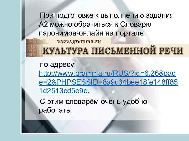  При подготовке к выполнению задания А 2 можно обратиться к Словарю паронимов онлайн