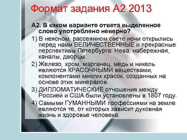 Формат задания А 2 2013 А 2. В каком варианте ответа выделенное слово употреблено