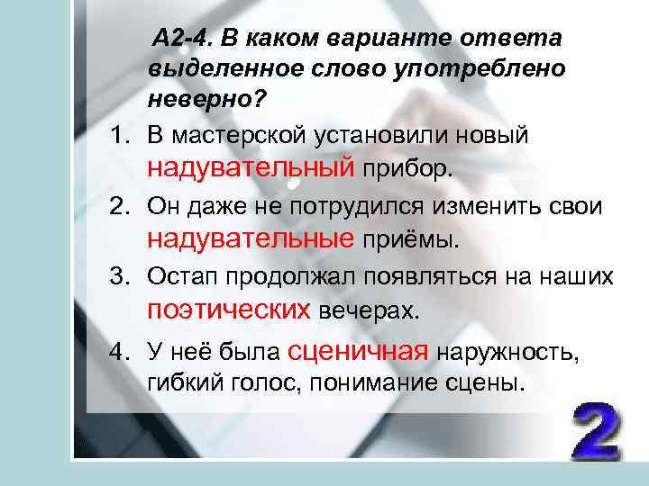  А 2 -4. В каком варианте ответа выделенное слово употреблено неверно? 1. В