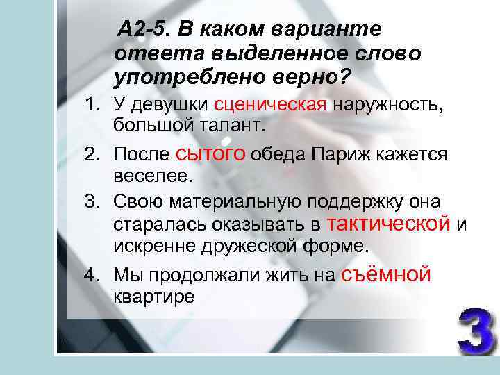  А 2 -5. В каком варианте ответа выделенное слово употреблено верно? 1. У