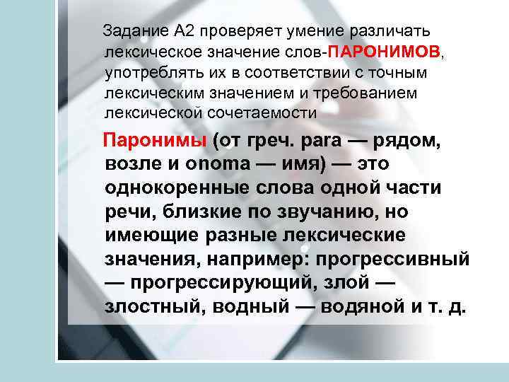  Задание А 2 проверяет умение различать лексическое значение слов ПАРОНИМОВ, употреблять их в