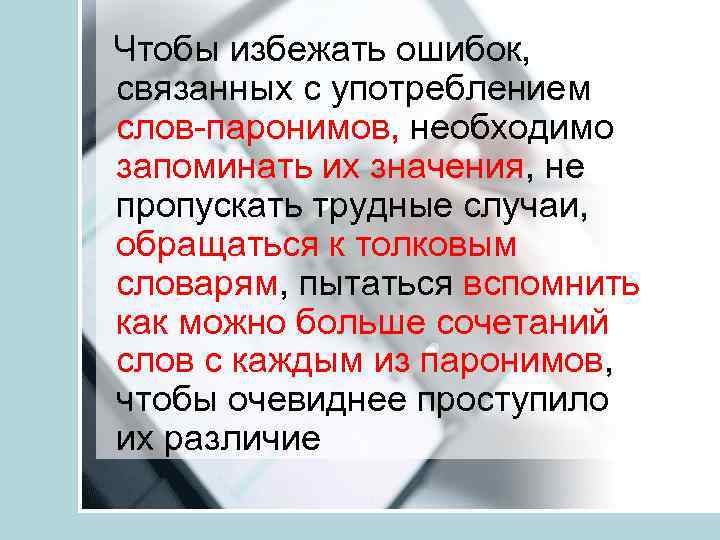  Чтобы избежать ошибок, связанных с употреблением слов паронимов, необходимо запоминать их значения, не