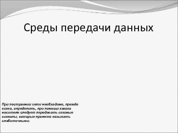 Среды передачи данных При построении сети необходимо, прежде всего, определить, при помощи какого носителя