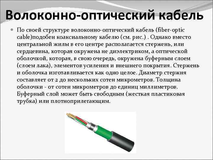 Волоконно-оптический кабель По своей структуре волоконно-оптический кабель (fiber-optic cable)подобен коаксиальному кабелю (см. рис. ).