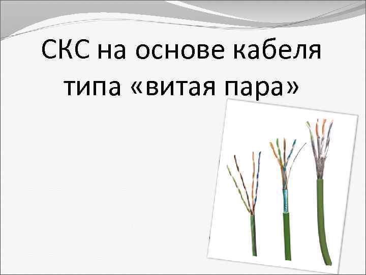СКС на основе кабеля типа «витая пара» 