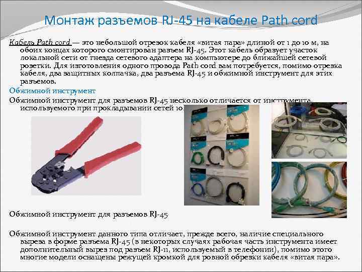 Монтаж разъемов RJ-45 на кабеле Path cord Кабель Path cord — это небольшой отрезок