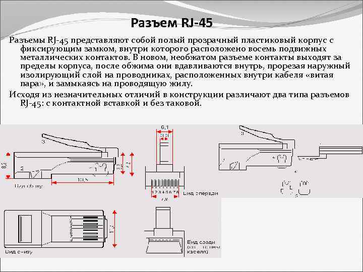 Разъем RJ-45 Разъемы RJ-45 представляют собой полый прозрачный пластиковый корпус с фиксирующим замком, внутри