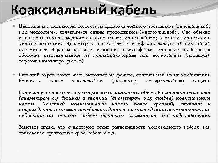 Коаксиальный кабель Центральная жила может состоять из одного сплошного проводника (одножильный) или нескольких, являющихся