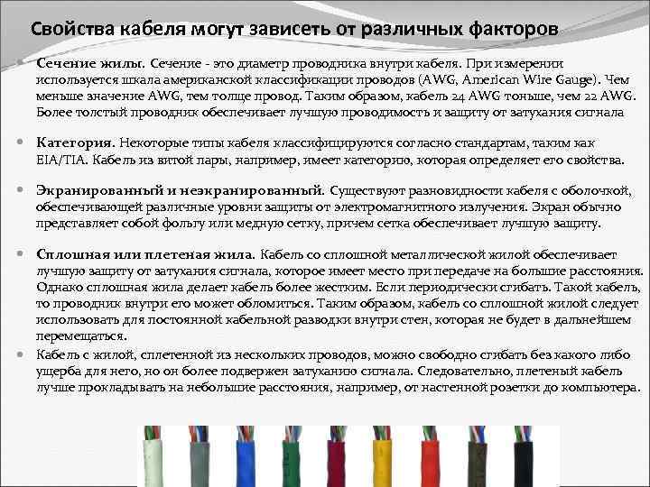 Свойства кабеля могут зависеть от различных факторов Сечение жилы. Сечение - это диаметр проводника