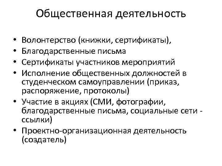 Общественная деятельность Волонтерство (книжки, сертификаты), Благодарственные письма Сертификаты участников мероприятий Исполнение общественных должностей в