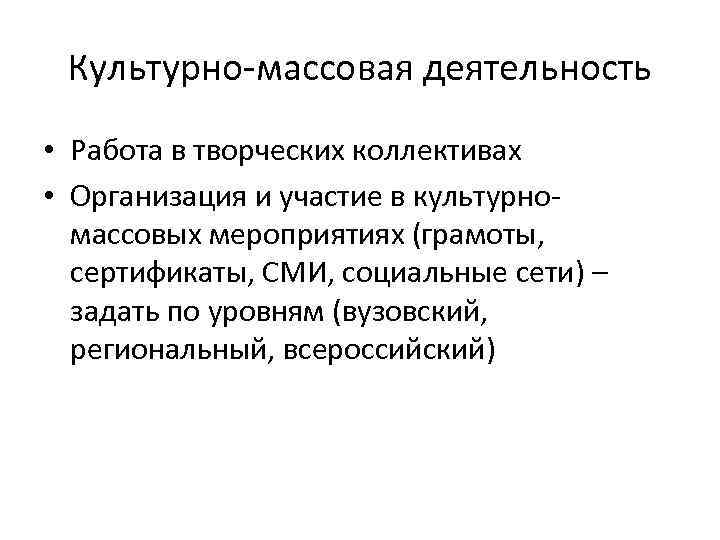 Культурно-массовая деятельность • Работа в творческих коллективах • Организация и участие в культурномассовых мероприятиях