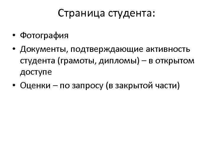 Страница студента: • Фотография • Документы, подтверждающие активность студента (грамоты, дипломы) – в открытом