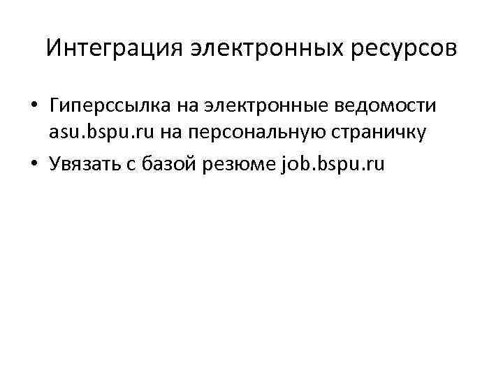 Интеграция электронных ресурсов • Гиперссылка на электронные ведомости asu. bspu. ru на персональную страничку