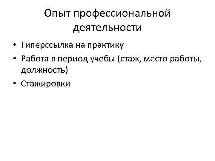 Опыт профессиональной деятельности • Гиперссылка на практику • Работа в период учебы (стаж, место