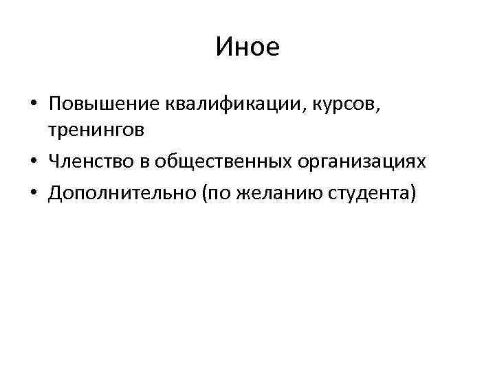 Иное • Повышение квалификации, курсов, тренингов • Членство в общественных организациях • Дополнительно (по