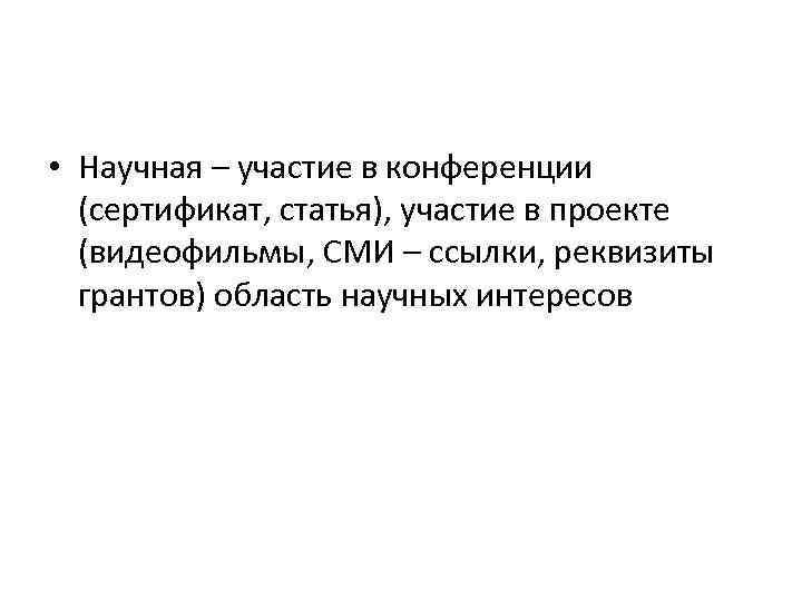  • Научная – участие в конференции (сертификат, статья), участие в проекте (видеофильмы, СМИ