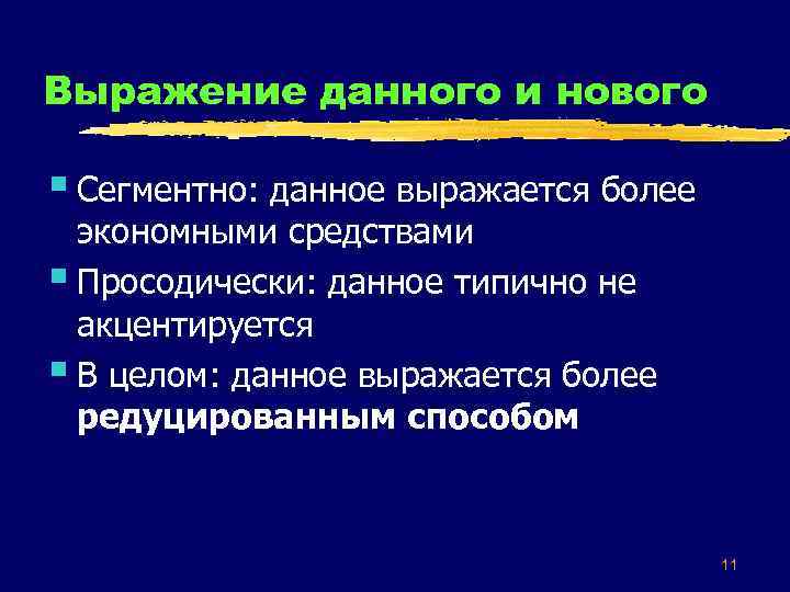 Выражение данного и нового § Сегментно: данное выражается более экономными средствами § Просодически: данное