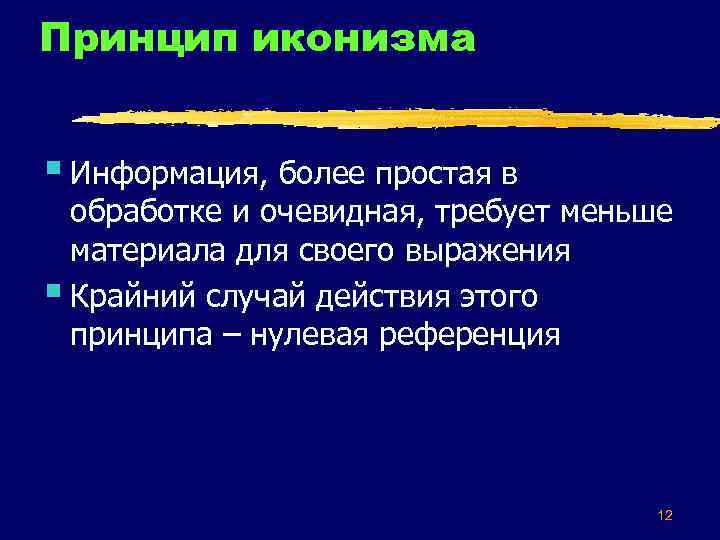 Принцип иконизма § Информация, более простая в обработке и очевидная, требует меньше материала для