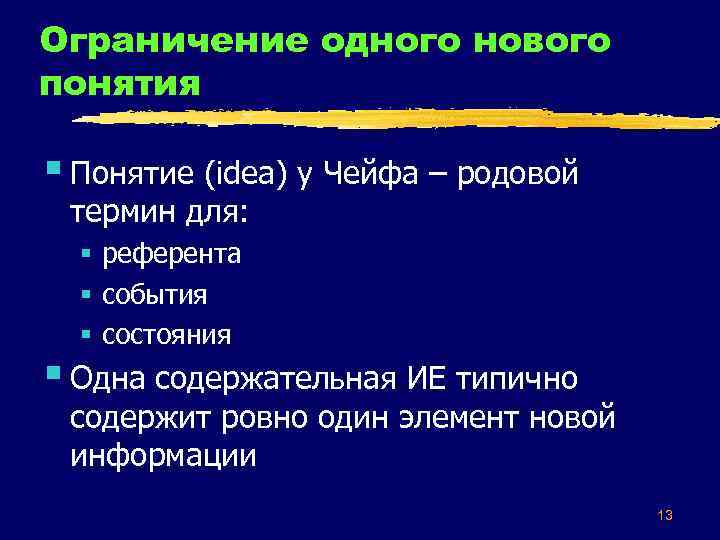 Ограничение одного нового понятия § Понятие (idea) у Чейфа – родовой термин для: §