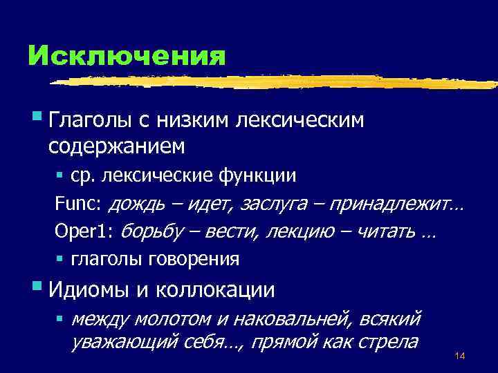 Исключения § Глаголы с низким лексическим содержанием § ср. лексические функции Func: дождь –