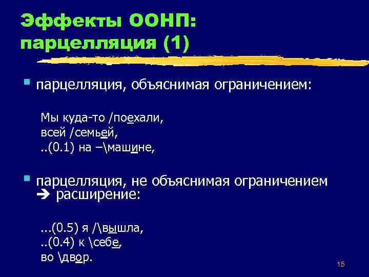 Эффекты ООНП: парцелляция (1) § парцелляция, объяснимая ограничением: Мы куда то /поехали, всей /семьей,
