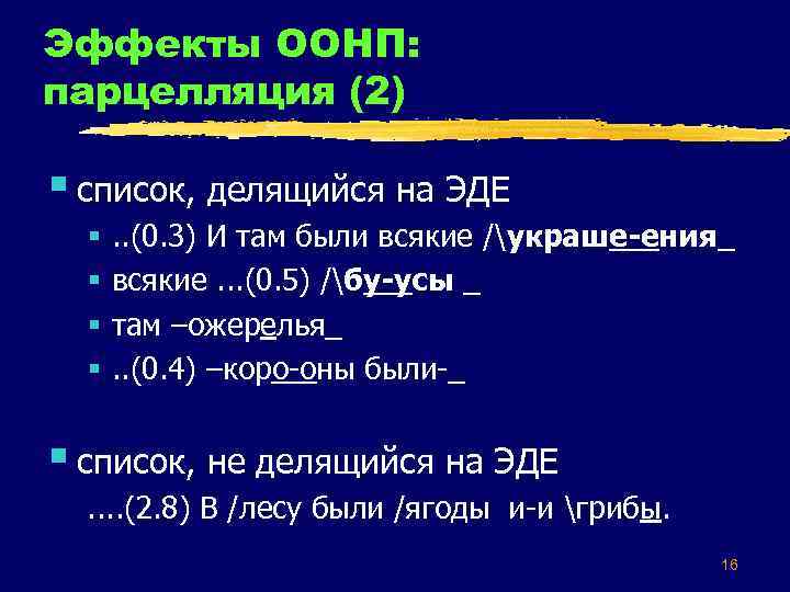 Эффекты ООНП: парцелляция (2) § список, делящийся на ЭДЕ § § . . (0.