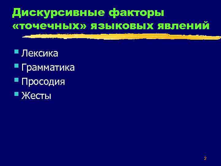Дискурсивные факторы «точечных» языковых явлений § Лексика § Грамматика § Просодия § Жесты 2