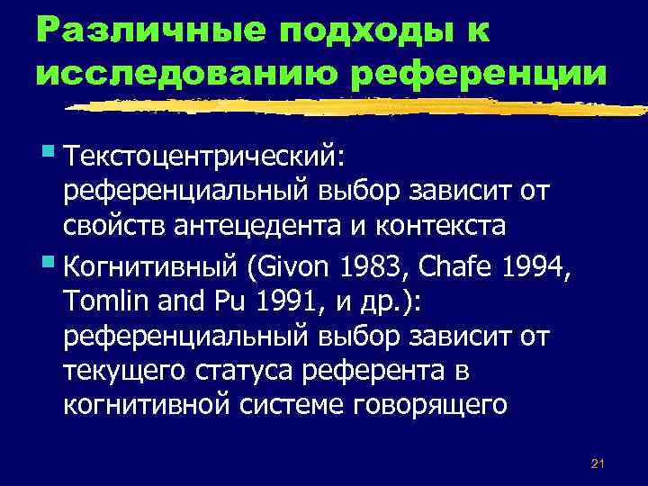 Различные подходы к исследованию референции § Текстоцентрический: референциальный выбор зависит от свойств антецедента и