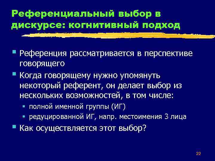 Референциальный выбор в дискурсе: когнитивный подход § Референция рассматривается в перспективе § говорящего Когда