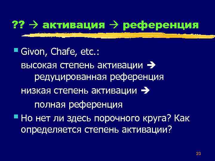 ? ? активация референция § Givon, Chafe, etc. : высокая степень активации редуцированная референция