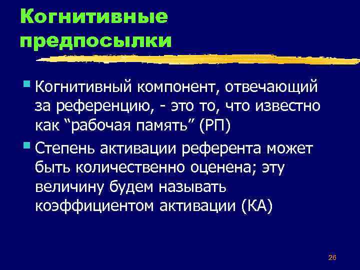 Когнитивные предпосылки § Когнитивный компонент, отвечающий за референцию, это то, что известно как “рабочая