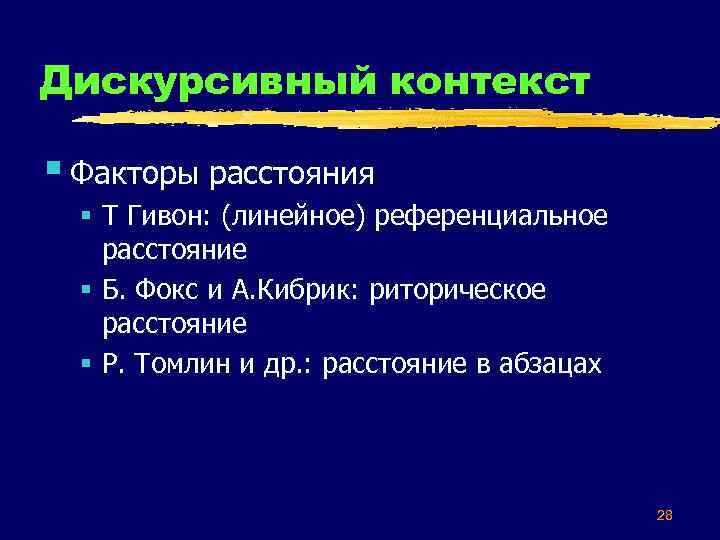 Дискурсивный контекст § Факторы расстояния § Т Гивон: (линейное) референциальное расстояние § Б. Фокс