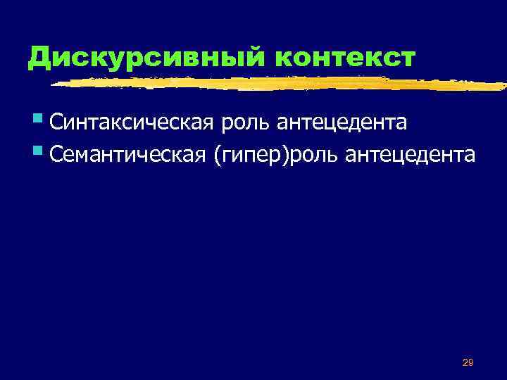 Дискурсивный контекст § Синтаксическая роль антецедента § Семантическая (гипер)роль антецедента 29 