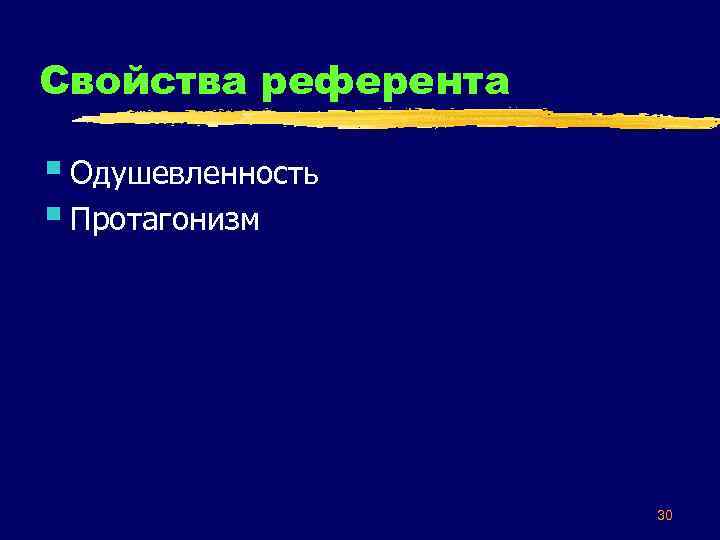 Свойства референта § Одушевленность § Протагонизм 30 