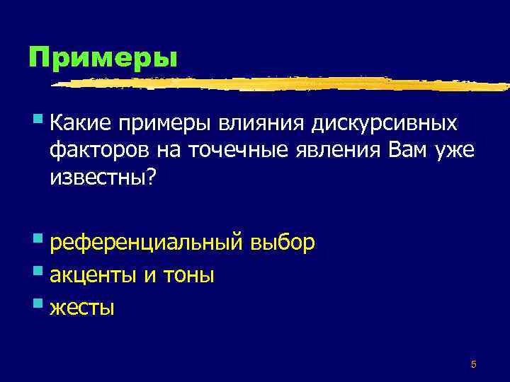 Примеры § Какие примеры влияния дискурсивных факторов на точечные явления Вам уже известны? §