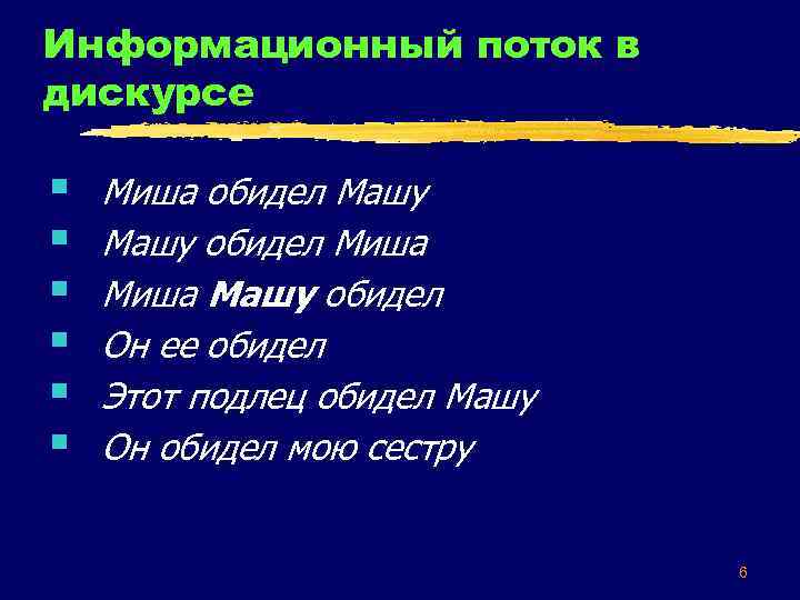 Информационный поток в дискурсе § § § Миша обидел Машу обидел Миша Машу обидел