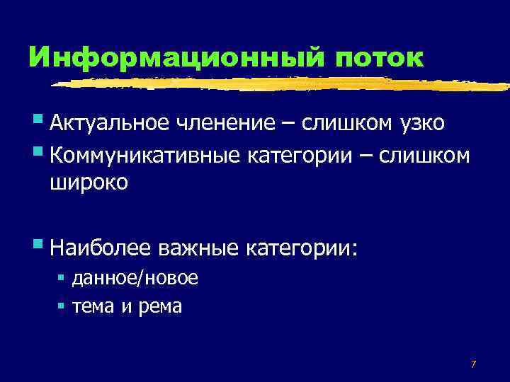 Информационный поток § Актуальное членение – слишком узко § Коммуникативные категории – слишком широко