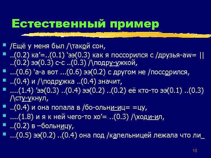 Естественный пример § § § § § /Ещё у меня был /такой сон, .