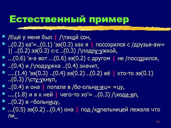 Естественный пример § § § § § /Ещё у меня был | /такой сон,