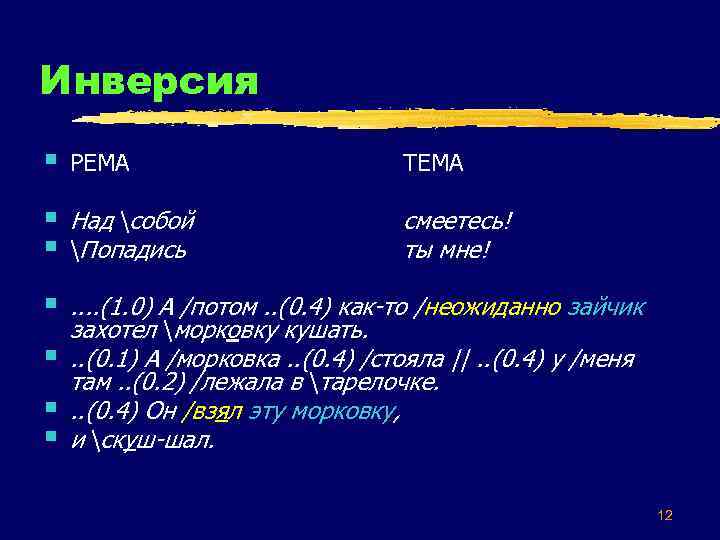 Инверсия § РЕМА ТЕМА § § Над собой Попадись смеетесь! ты мне! § .