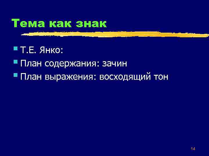 Тема как знак § Т. Е. Янко: § План содержания: зачин § План выражения: