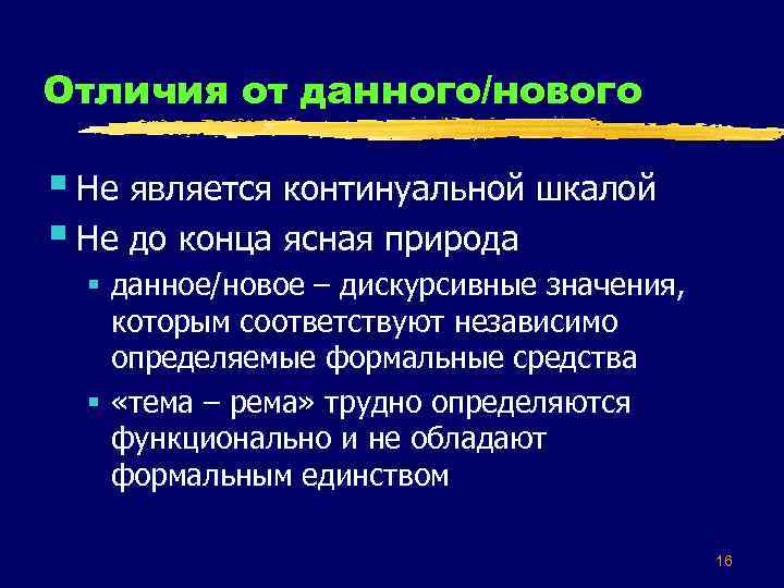 Отличия от данного/нового § Не является континуальной шкалой § Не до конца ясная природа