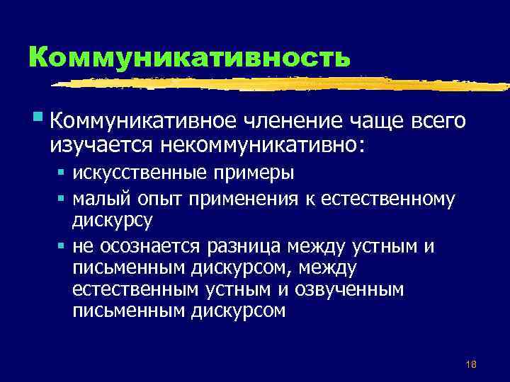 Коммуникативность § Коммуникативное членение чаще всего изучается некоммуникативно: § искусственные примеры § малый опыт