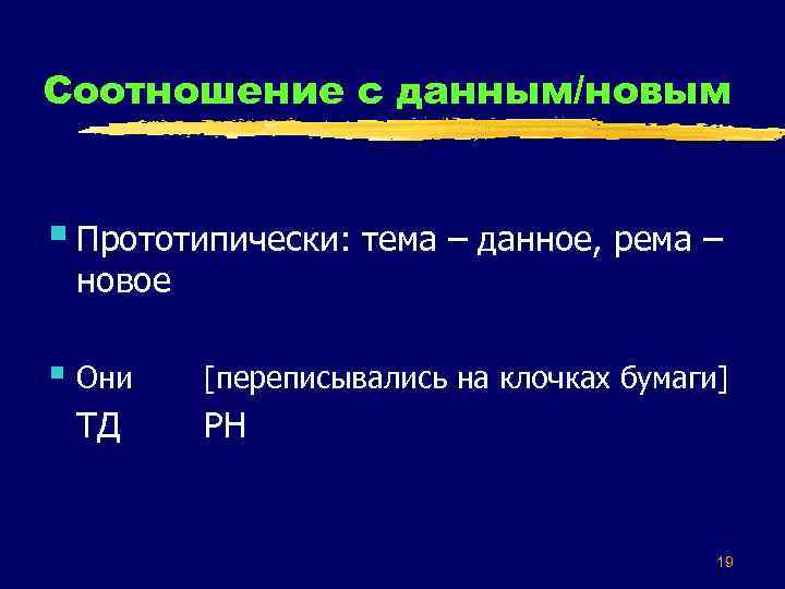 Соотношение с данным/новым § Прототипически: тема – данное, рема – новое § Они ТД