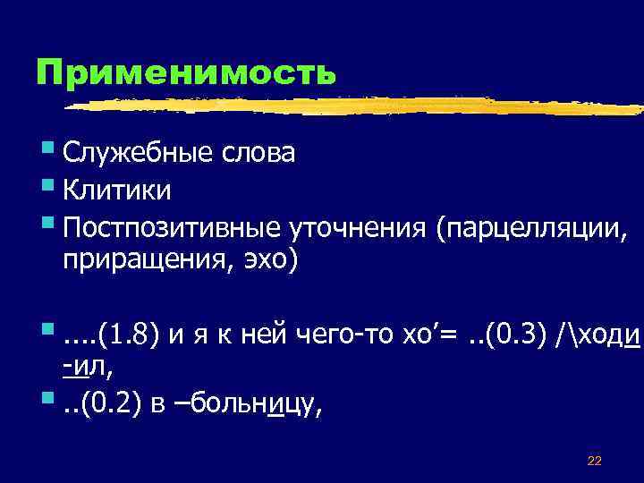 Применимость § Служебные слова § Клитики § Постпозитивные уточнения (парцелляции, приращения, эхо) §. .