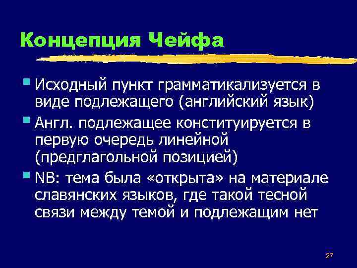 Концепция Чейфа § Исходный пункт грамматикализуется в виде подлежащего (английский язык) § Англ. подлежащее