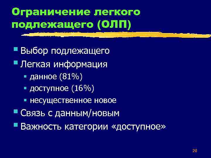 Ограничение легкого подлежащего (ОЛП) § Выбор подлежащего § Легкая информация § данное (81%) §