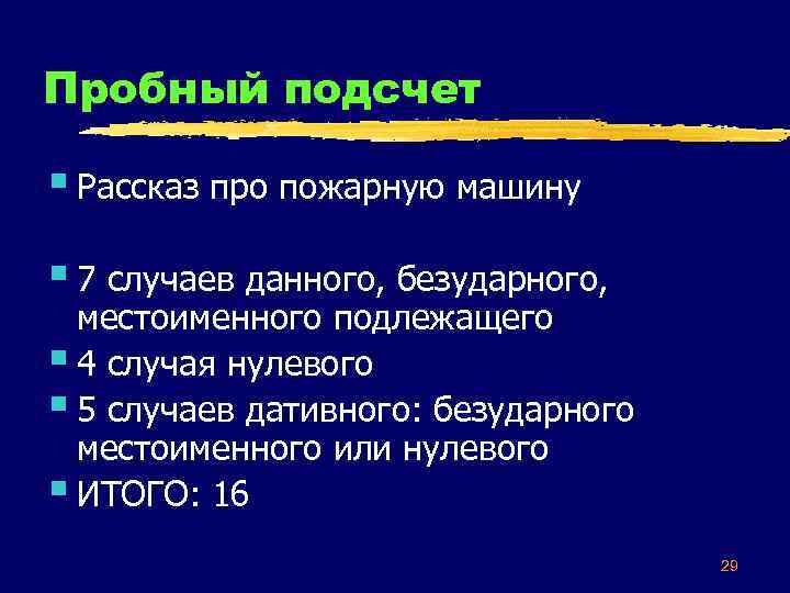 Пробный подсчет § Рассказ про пожарную машину § 7 случаев данного, безударного, местоименного подлежащего